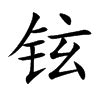 铉的名字|铉字起名有什么寓意男孩